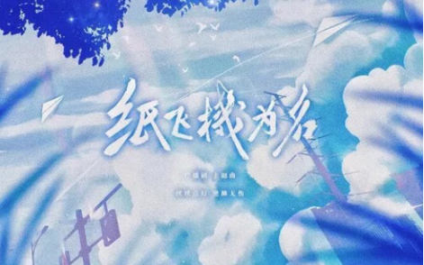 [纸飞机歌曲]小飞机纸飞机一起做游戏是什么歌