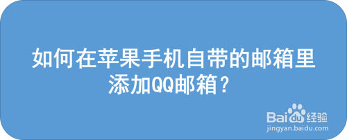 [苹果手机怎么登陆qq邮箱账号]苹果手机怎么登陆邮箱账号和密码