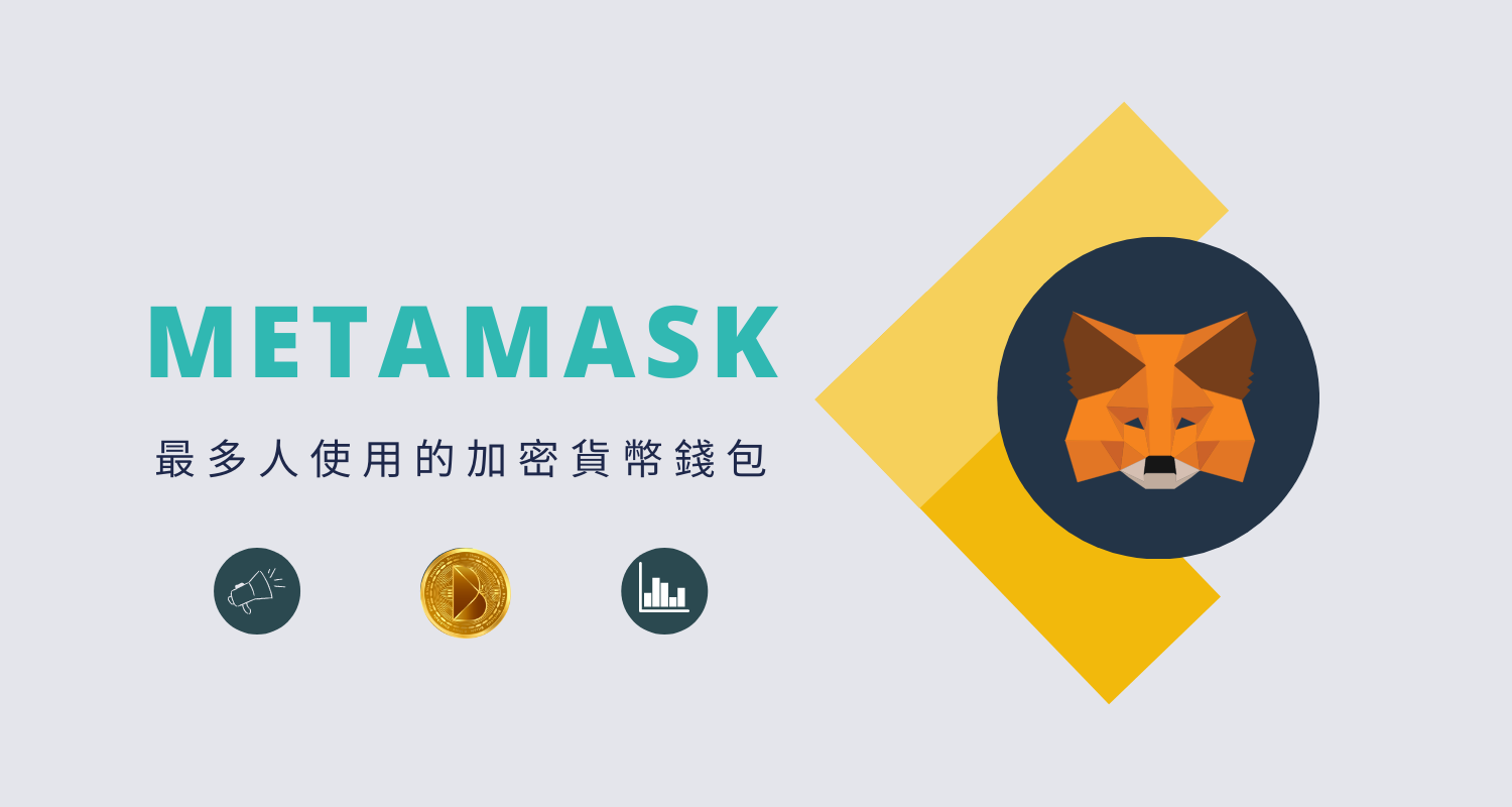 [小狐狸钱包中文版]metamask小狐狸钱包中文版