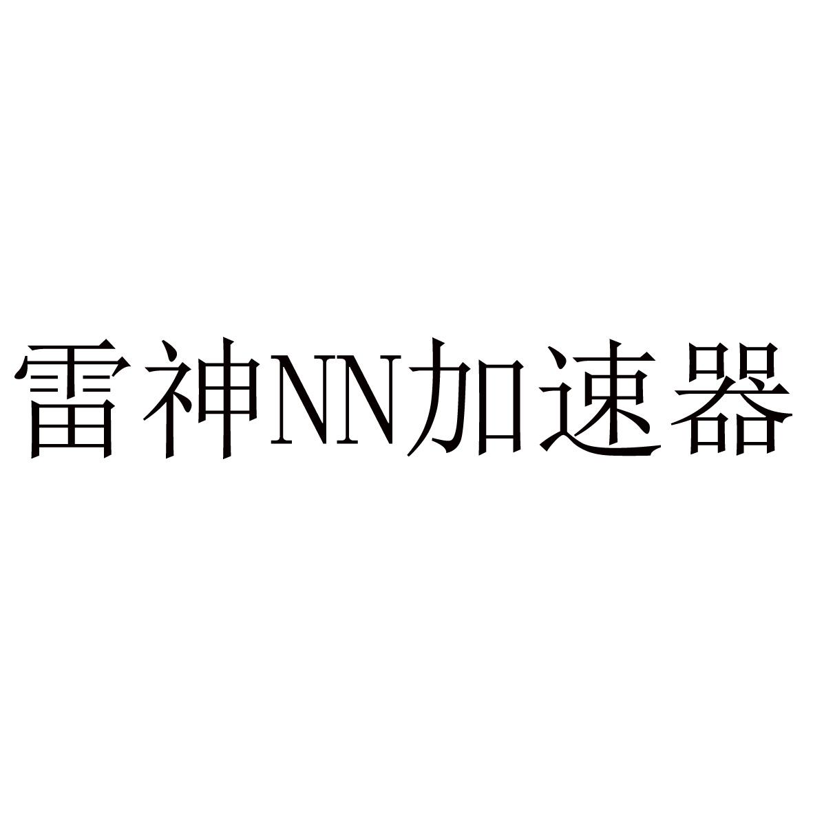 [雷神加速器]雷神加速器多少一个月
