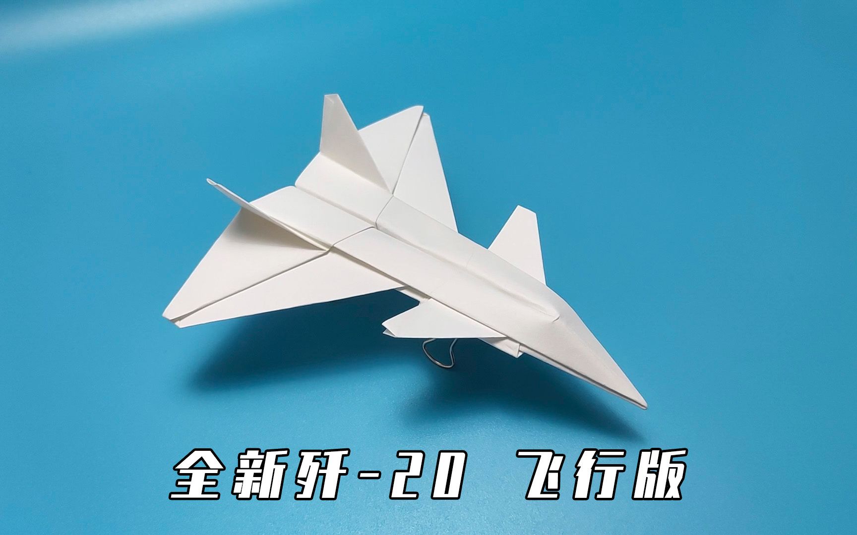 [te纸飞机]twinjet纸飞机