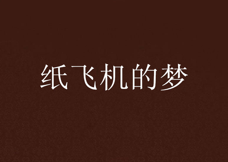 [纸飞机中文群组]纸飞机中文群组导航