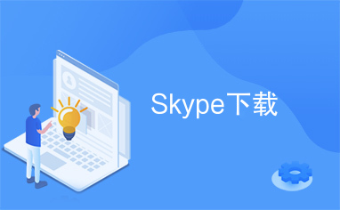 [skype安卓官网下载]skype官网安卓手机版下载