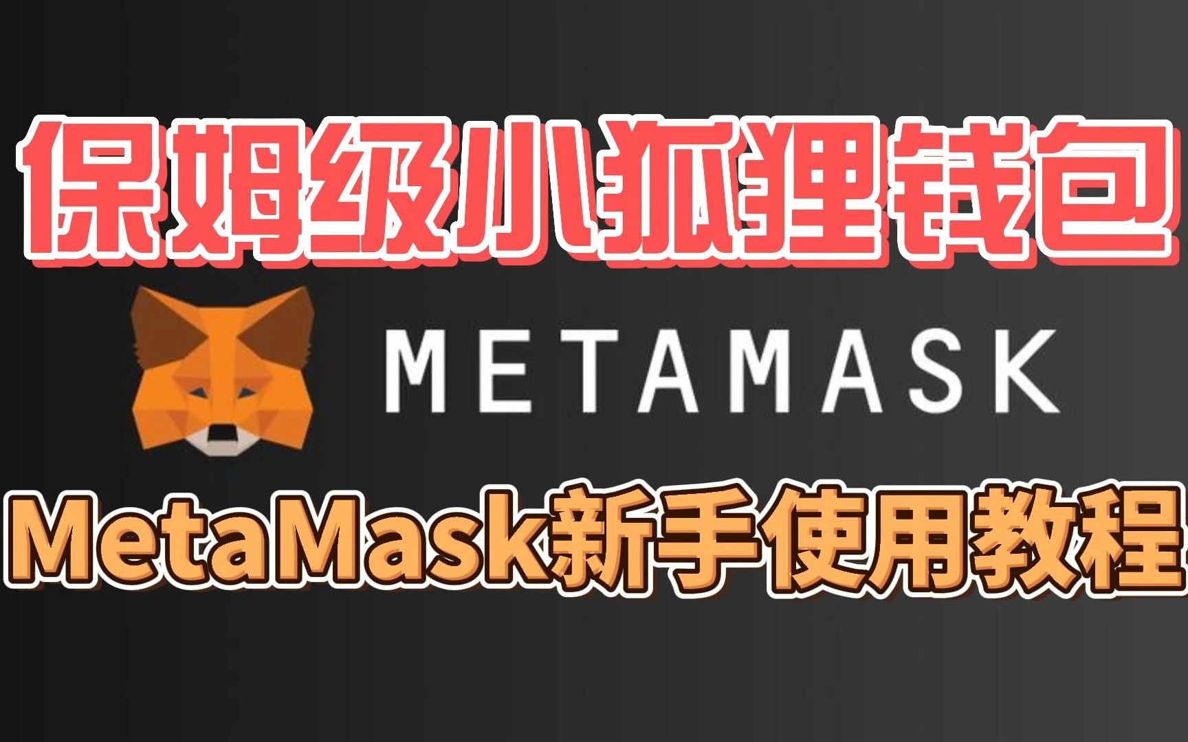 包含2022年新版MetaMask小狐狸的词条
