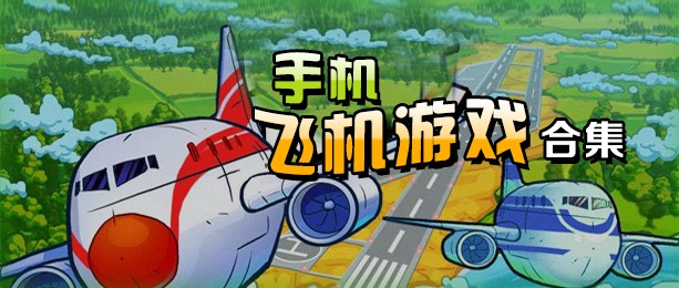 [安卓版飞机怎么下载]安卓飞机怎么下载中文包