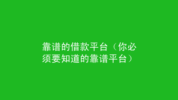 [速花钱包靠谱吗]速速花小贷钱包app