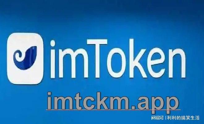 [最新imtoken官网安]最新imtoken官网下载地址