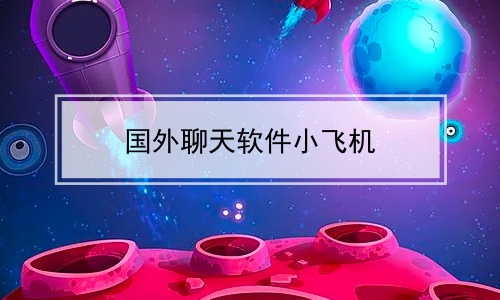 在国内怎么注册飞机聊天软件-在国内怎么注册飞机聊天软件账号