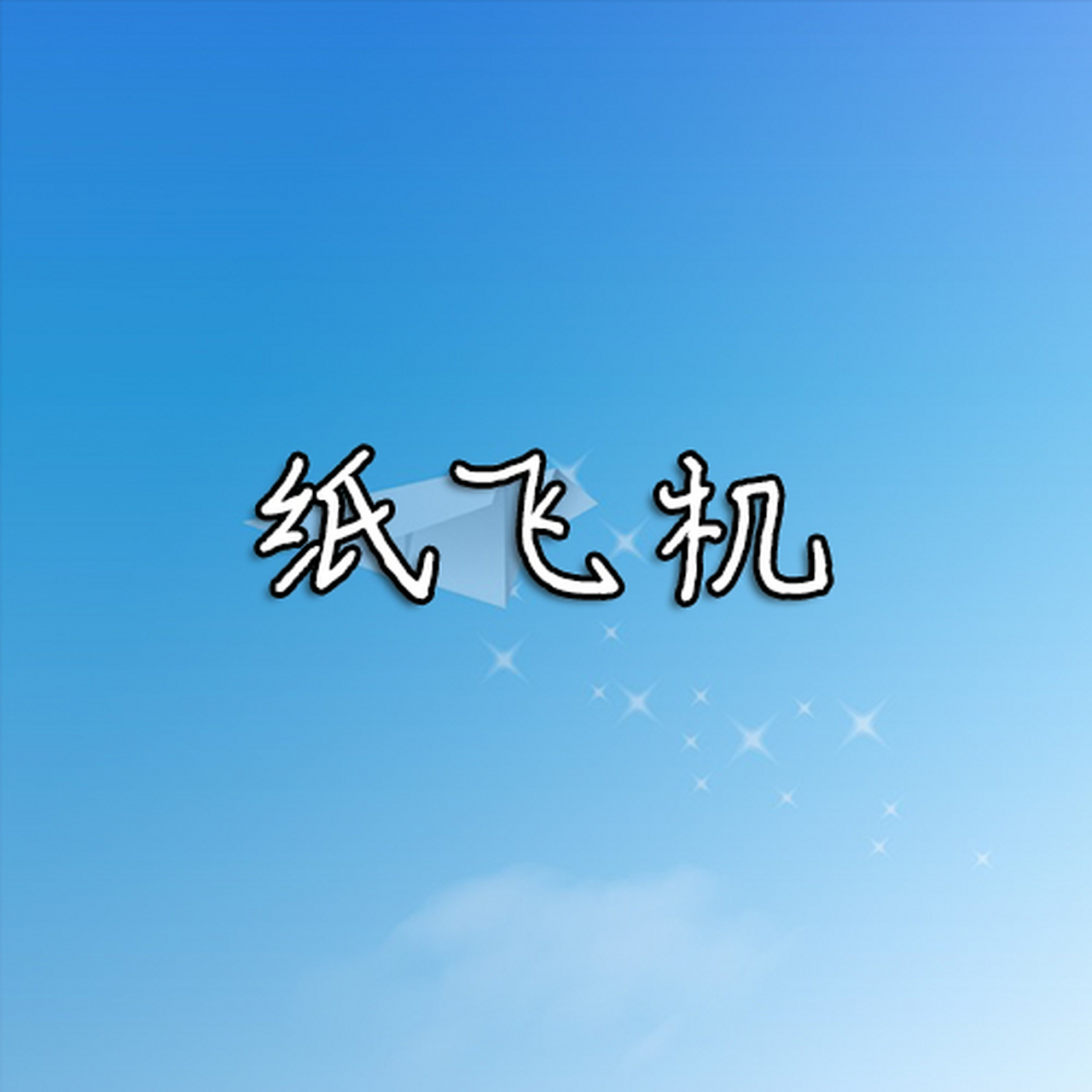 纸飞机官方下载苹果中文版-纸飞机app苹果下载中文版