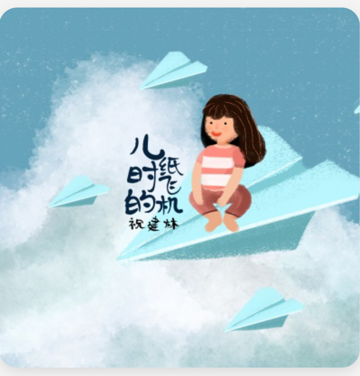纸飞机歌曲-飞在天上的纸飞机歌曲