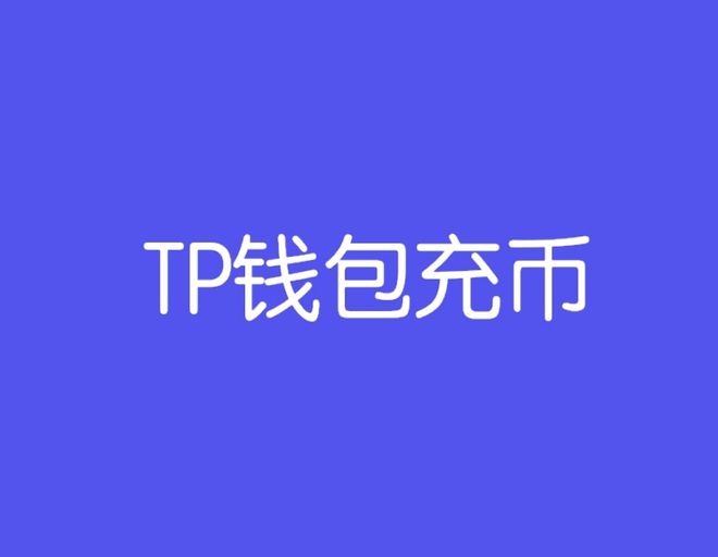 tp钱包币币兑换-tp钱包币币兑换要多久