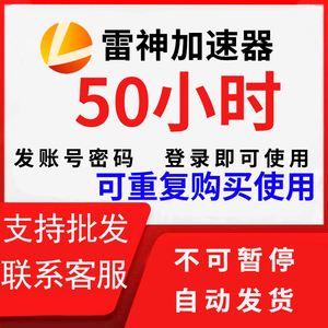 雷神加速器-雷神加速器口令兑换