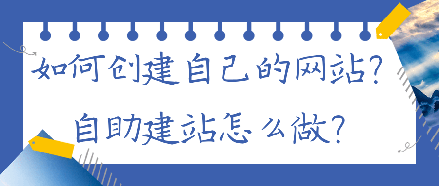 怎么创建网站-怎么创建网站链接