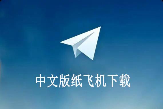 包含纸飞机苹果手机如何下载安装的词条