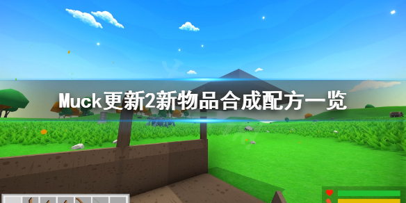 muck汉化版-Muck神器的中文
