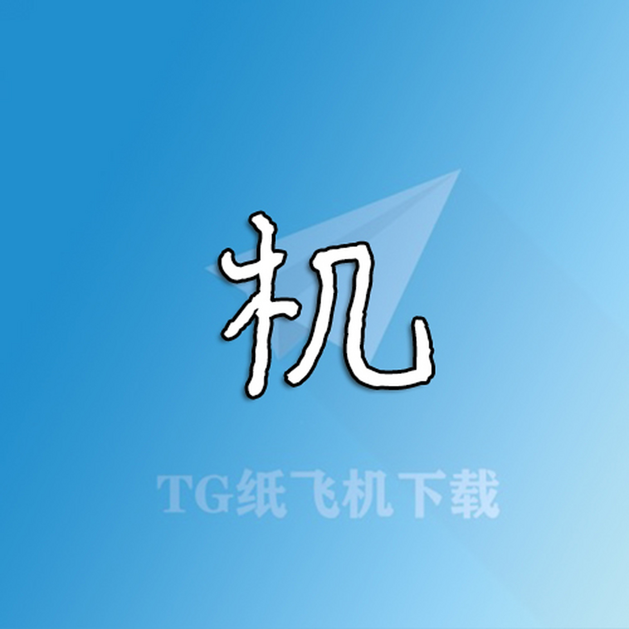安卓版纸飞机怎么下载-安卓版纸飞机怎么下载到电脑