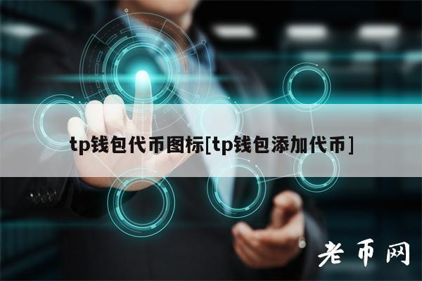 tp钱包币-Tp钱包币案链创建或倒入帐号超时,其它链都可以注册