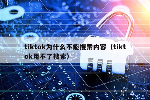 tiktok没用-tiktok进去没内容