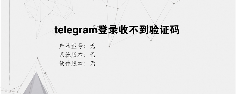 telegram无法联网-telegram登录不上去怎么办