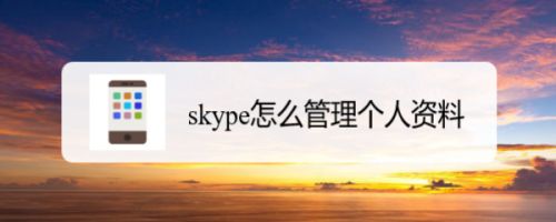 skype怎么注册-skypebusiness怎么注册