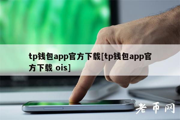 TP钱包官网版APP正版-TP钱包官网版APP正版177