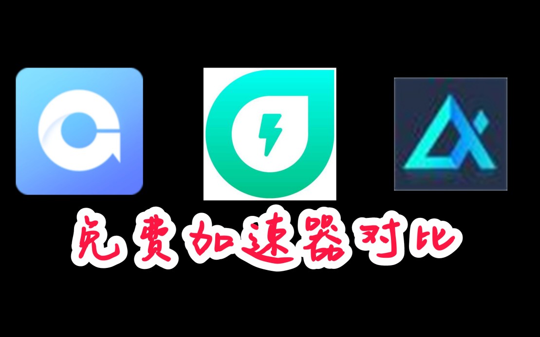 飞机加速器免费-飞机加速器免费下载