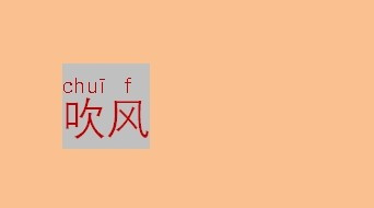 包含侪的拼音怎么拼写的词条