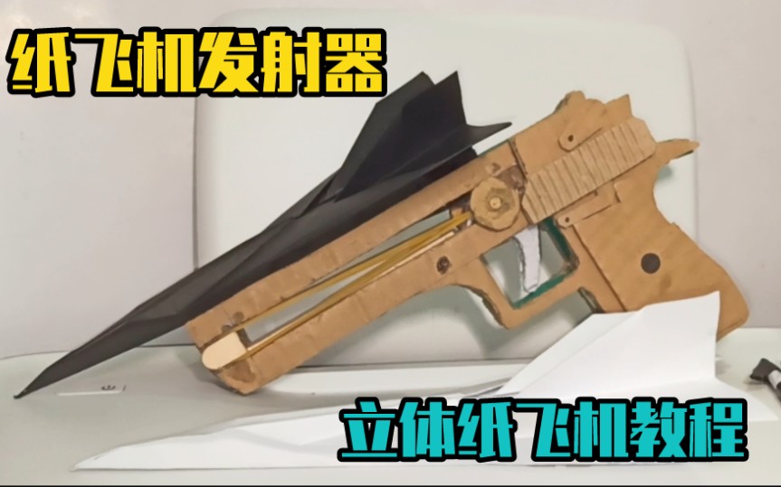 纸飞机发射器知识点-纸飞机发射器的制作方法
