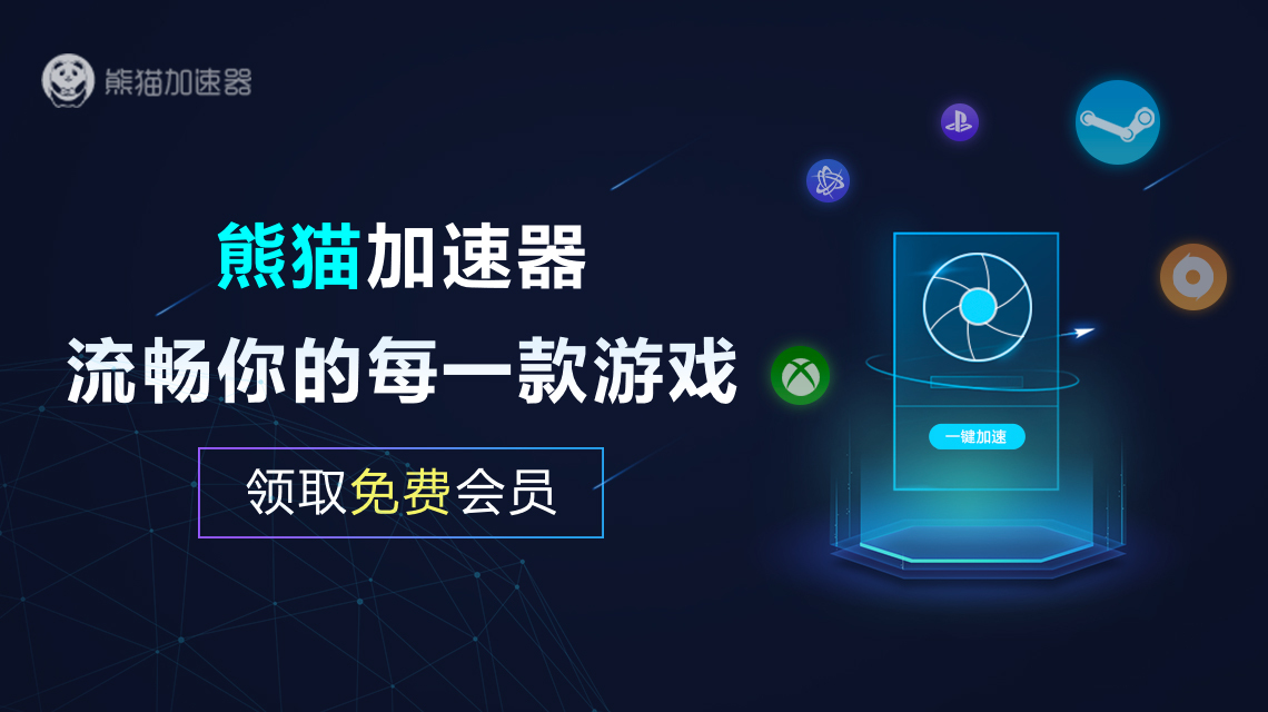 熊猫加速器-熊猫加速器2023最新版