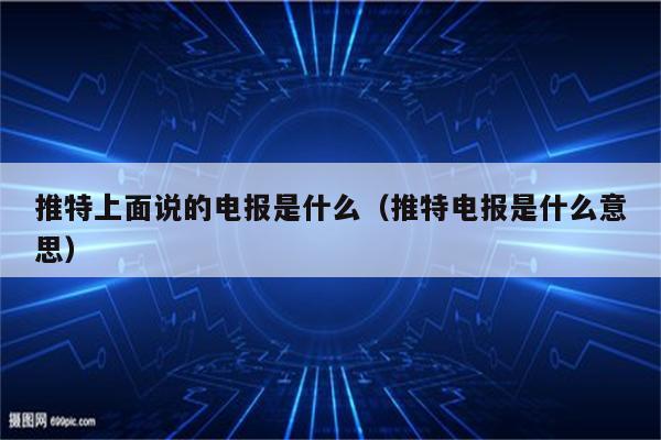 电报是哪个社交平台-电报是哪个社交平台做的