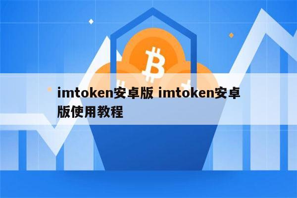imtoken安卓版本下载-imtoken 20版安卓版官网