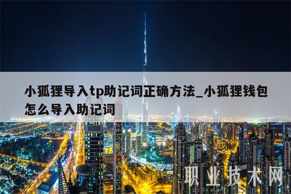 狐狸钱包助记词输入格式-小狐狸钱包私钥和助记词作用