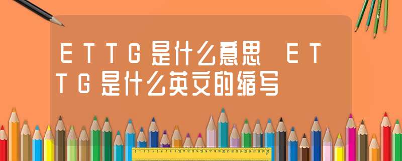 TG代表啥-Tg代表啥意思