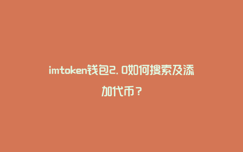 关于如何下载imtoken2.0钱包的信息