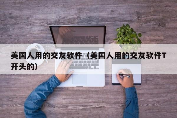 能与外国人视频聊天的软件-能与外国人视频聊天的软件下载