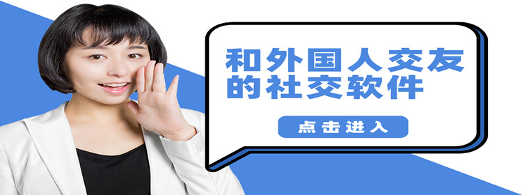 可以和外国人聊天的app-可以和外国人聊天的app苹果