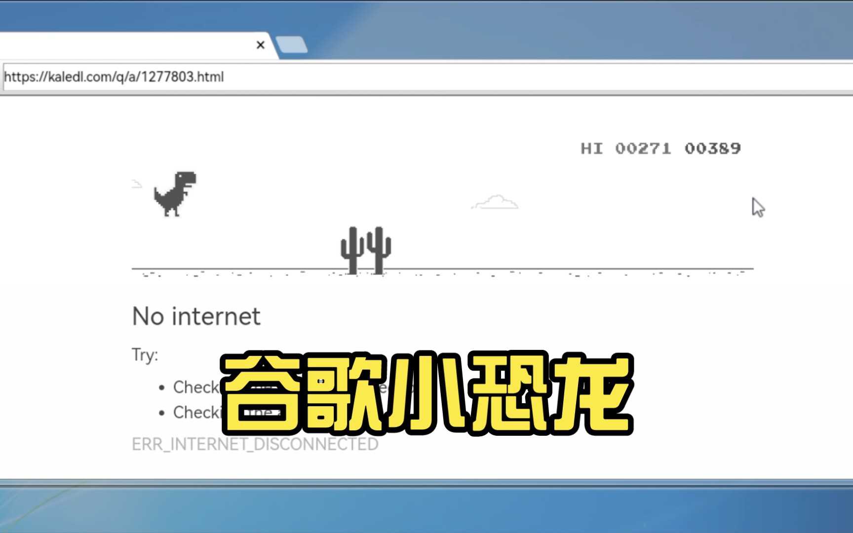 禁止谷歌断网小恐龙-谷歌浏览器断网小恐龙