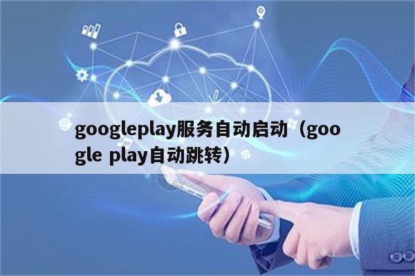 googleplay服务是什么意思啊-googleplayservice是什么意思