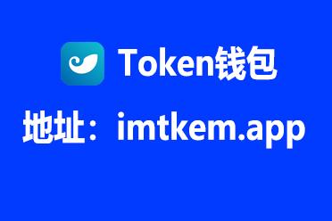 imtoken钱包下载2-imtoken钱包下载20元