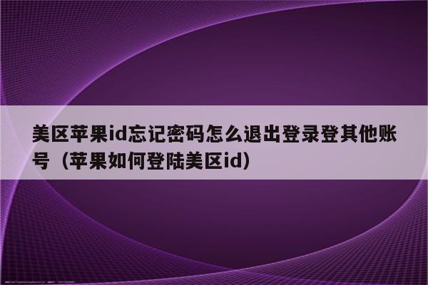 没密码强制退出苹果id-没密码强制退出苹果电脑id