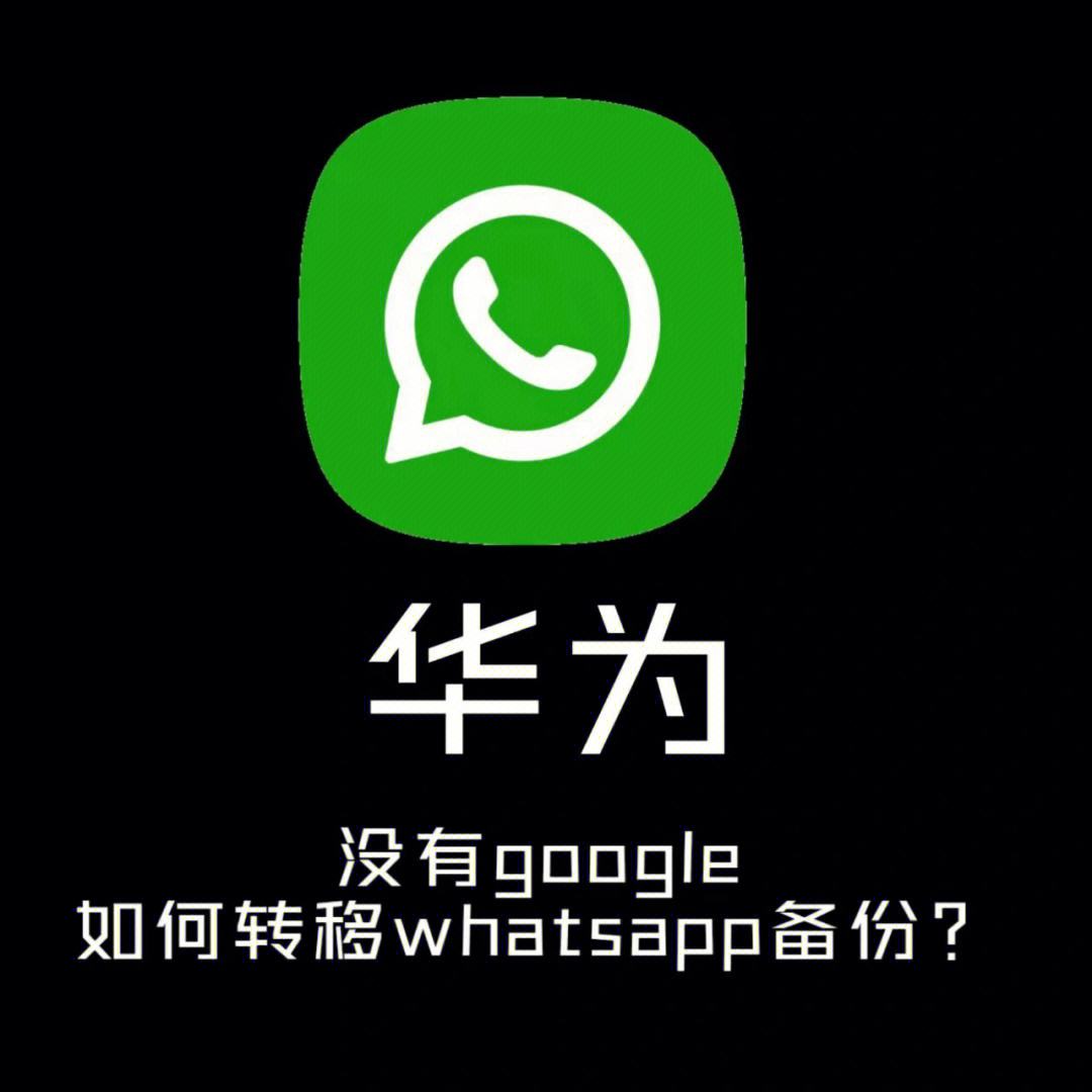 whatsapp华为-whatsApp华为手机怎么能找到下载
