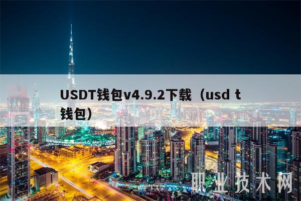 usdt钱包官方下载链接-usdterc20钱包下载