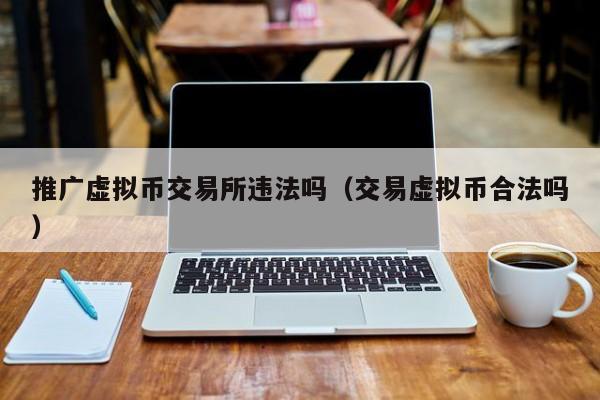 虚拟币交易是不是犯法的-虚拟币交易是不是犯法的行为