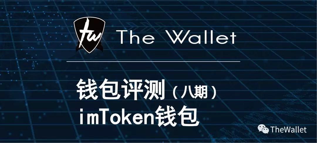 请问imToken数字钱包-wo token数字货币钱包