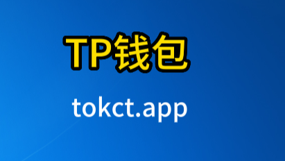 TP钱包下载流程-tp钱包 dapp
