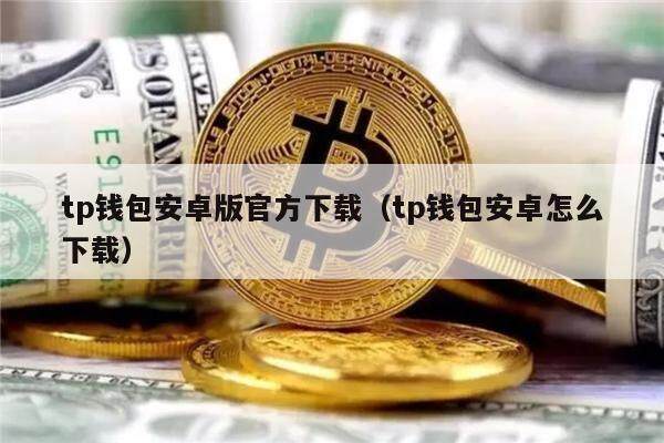 tp钱包安卓-tp钱包安卓版下载