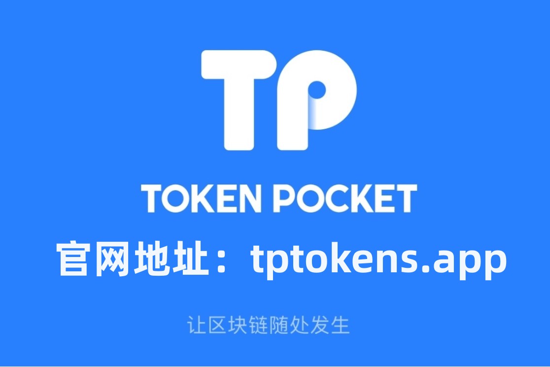 TP钱包官网下载-tp钱包官网下载苹果版