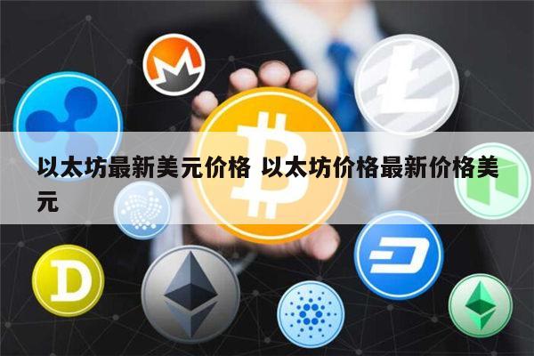 免费领1个以太坊-以太坊注册送400个