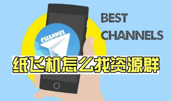 纸飞机软件怎么找群-纸飞机怎么搜索好玩的群