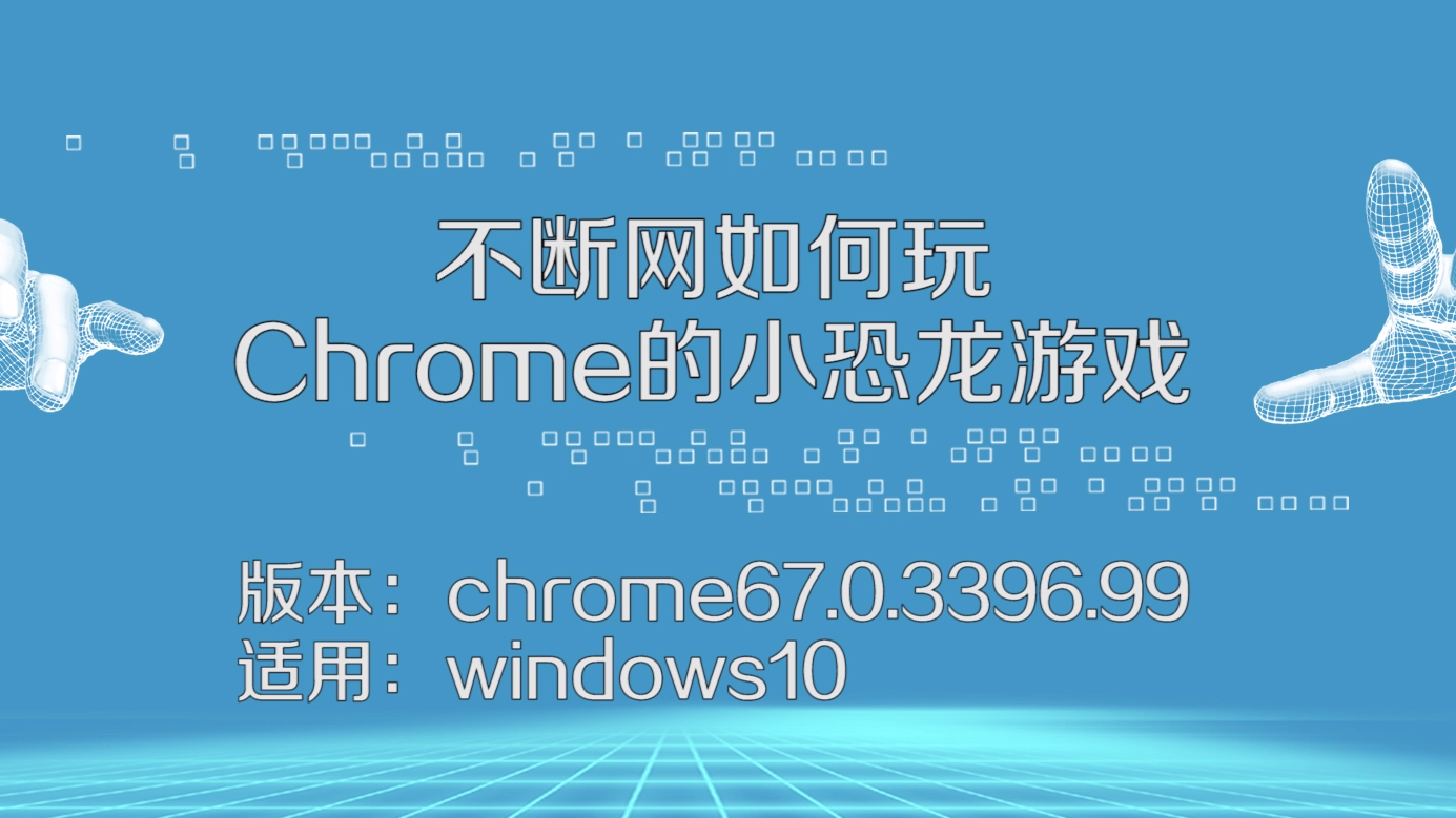 包含如何不断网玩google小恐龙的词条